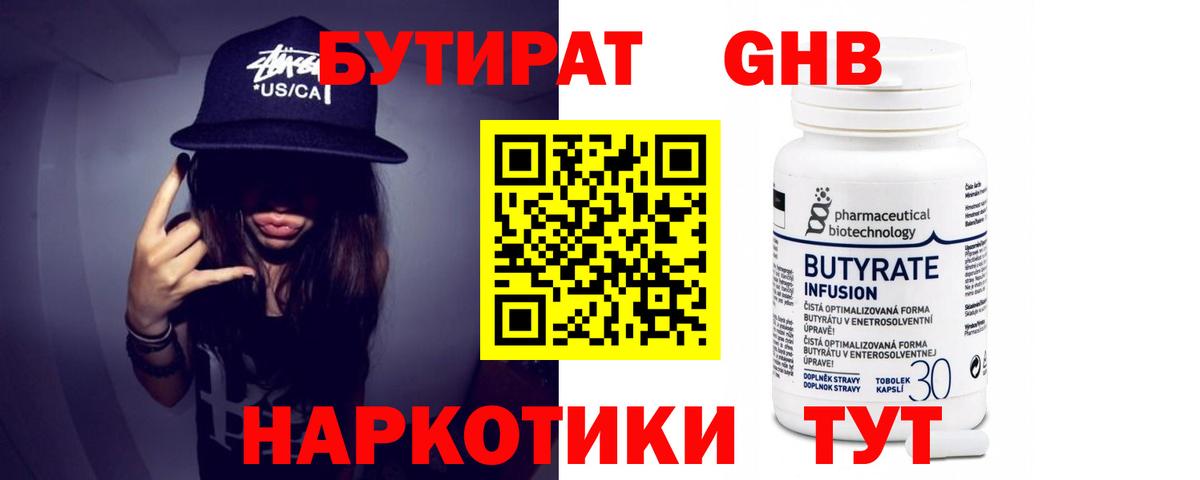 БУТИРАТ оксибутират Энгельс
