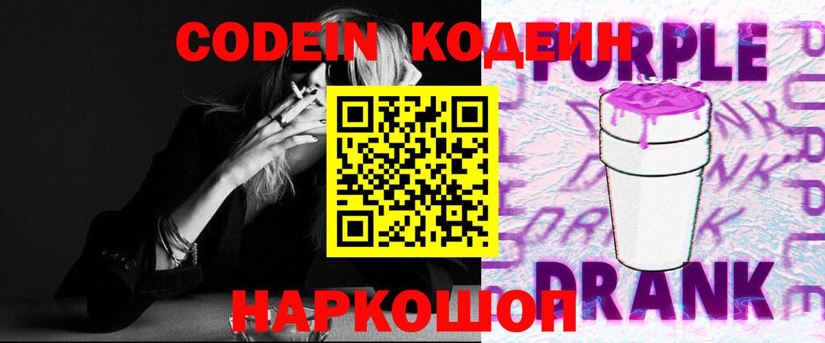 Кодеин Purple Drank Энгельс
