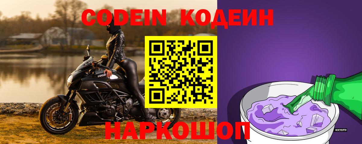 Кодеин Purple Drank  Вход с VPN  Энгельс 